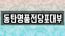 동탄명품전당포대부
