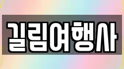 길림여행사