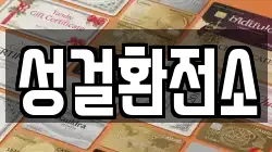 성걸환전소
