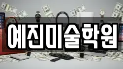 예진미술학원