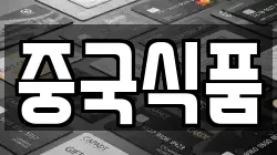 중국식품