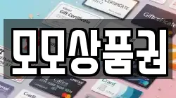 모모상품권
