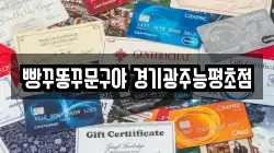 빵꾸똥꾸문구야 경기광주능평초점