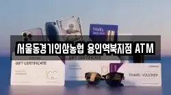 서울동경기인삼농협 용인역북지점 ATM