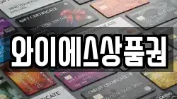 와이에스상품권
