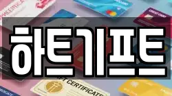 하트기프트
