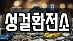 성걸환전소