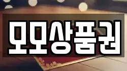 모모상품권