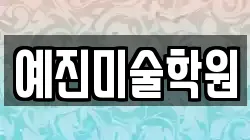 예진미술학원