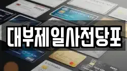 경기도 용인시 처인구 역북동 전당포, 상품권판매, 상품권매매, 환전
