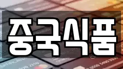 중국식품