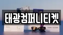 태광컴퍼니티켓