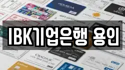 IBK기업은행 용인