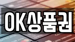 경기도 용인시 처인구 원삼면 전당포, 상품권판매, 상품권매매, 환전