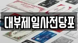 경기도 용인시 처인구 유방동 전당포, 상품권판매, 상품권매매, 환전