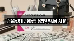 서울동경기인삼농협 용인역북지점 ATM