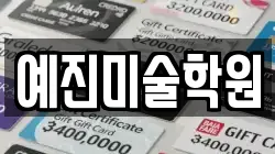 예진미술학원