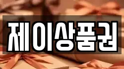제이상품권