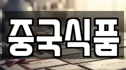 중국식품
