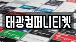 태광컴퍼니티켓