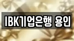 IBK기업은행 용인