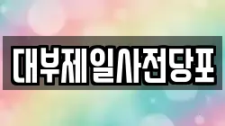 경기도 용인시 처인구 이동읍 전당포, 상품권판매, 상품권매매, 환전