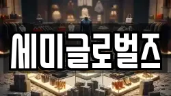 세미글로벌즈