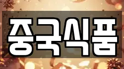 중국식품