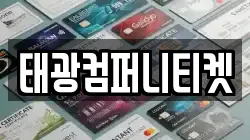 태광컴퍼니티켓