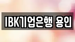 IBK기업은행 용인