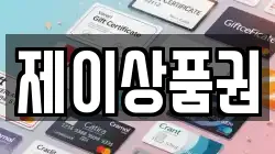 제이상품권