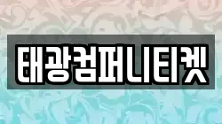 태광컴퍼니티켓