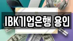 IBK기업은행 용인