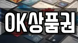OK상품권
