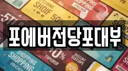 경기도 의왕시 고천동 전당포, 상품권판매, 상품권매매, 환전
