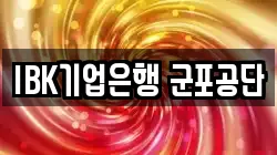 IBK기업은행 군포공단