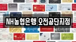 NH농협은행 오전공단지점
