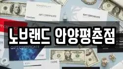 노브랜드 안양평촌점
