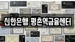 신한은행 평촌역금융센터