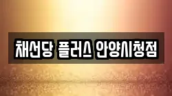 채선당 플러스 안양시청점