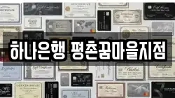 하나은행 평촌꿈마을지점
