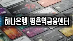 하나은행 평촌역금융센터