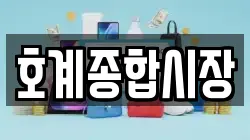 호계종합시장