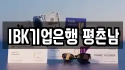 IBK기업은행 평촌남