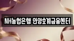 NH농협은행 안양호계금융센터