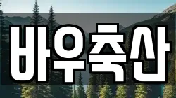 바우축산
