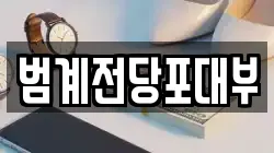 범계전당포대부