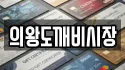의왕도깨비시장