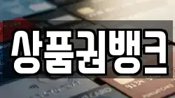 상품권뱅크