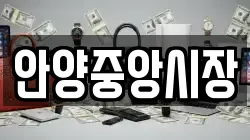 안양중앙시장